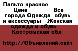 Пальто красное (Moschino) › Цена ­ 110 000 - Все города Одежда, обувь и аксессуары » Женская одежда и обувь   . Костромская обл.